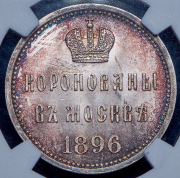 Коронационный жетон Николая II 1896 (в слабе)