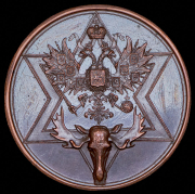 Медаль "Императорское общество размножения охотничьих и промысловых животных и правильной охоты"