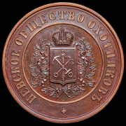 Медаль "Невского общества охотников"