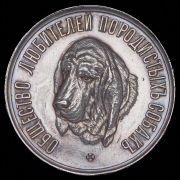 Медаль "Общество любителей породистых собак"