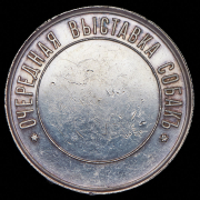 Медаль "Общество любителей породистых собак"