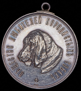 Медаль "Общество любителей породистых собак"