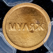 Односторонний оттиск 10 рублей 1999 "Раймонда"  Муляж (в слабе)