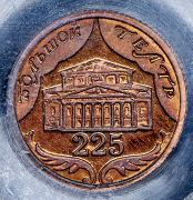 Односторонний оттиск 10 рублей 2001 "225 лет Большому театру". МУЛЯЖ (в слабе) СПМД