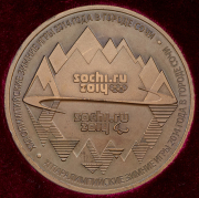 Памятная медаль "XXII Олимпийские зимние игры в Сочи" 2014 (в п/у)