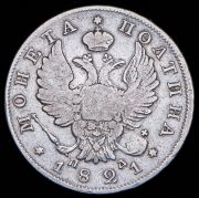 Полтина 1821 СПБ-ПД