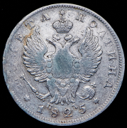 Полтина 1825 СПБ-ПД