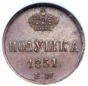 Полушка 1851 (в слабе) ЕМ
