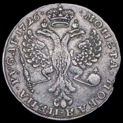 Рубль 1726 без букв