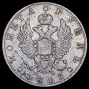 Рубль 1815 СПБ-МФ