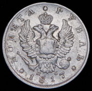Рубль 1817 СПБ-ПС