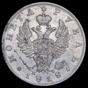Рубль 1818 СПБ-ПС