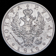 Рубль 1818 СПБ-ПС