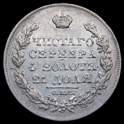 Рубль 1831 СПБ-НГ