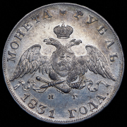 Рубль 1831 СПБ-НГ