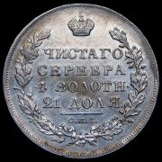 Рубль 1831 СПБ-НГ
