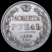 Рубль 1838 СПБ-НГ