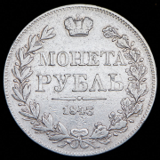 Рубль 1843 MW