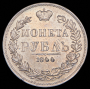 Рубль 1844 МW