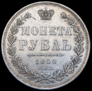 Рубль 1852 СПБ-НI