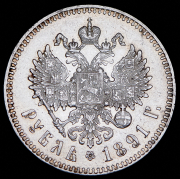 Рубль 1891 (АГ)