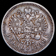 Рубль 1896 (АГ)