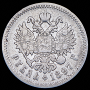 Рубль 1897 (АГ)