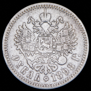 Рубль 1898 (АГ)
