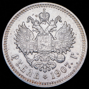 Рубль 1907 (ЭБ)