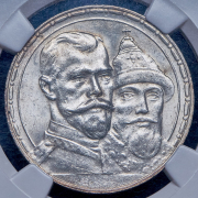 Рубль 1913 "300-летие царствования Дома Романовых" (в слабе) (ВС)