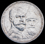 Рубль 1913 "300-летие царствования Дома Романовых" (ВС)