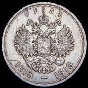 Рубль 1913 "300-летие царствования Дома Романовых" (ВС)