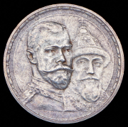 Рубль 1913 "300-летие царствования Дома Романовых" (ВС)