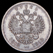 Рубль 1913 "300-летие царствования Дома Романовых" (ВС)