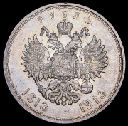 Рубль 1913 "300-летие царствования Дома Романовых" (ВС)