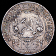 Рубль 1921 (АГ)