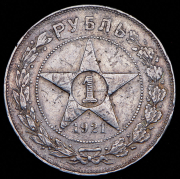 Рубль 1921 (АГ)