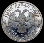 Рубль 1997 "Чемпионат мира по футболу 1898 года во Франции" ЛМД