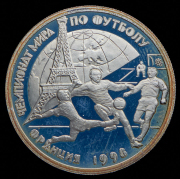 Рубль 1997 "Чемпионат мира по футболу 1898 года во Франции"
