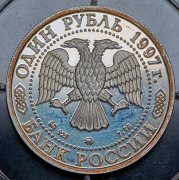 Рубль 1997 "Москва" ММД