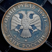 Рубль 1997 "Москва"
