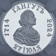 Рубль 2024 "Гангут" (в слабе) СПМД
