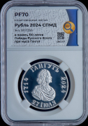 Рубль 2024 "Гангут" (в слабе)