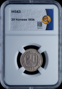 20 копеек 1936 (в слабе)