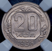 20 копеек 1936 (в слабе)