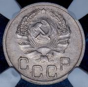 20 копеек 1936 (в слабе)