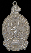 Жетон "Члена Миасского общества охоты" 1902