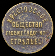 Жетон "Крестовское общество любителей садочной стрельбы"