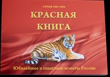 Набор монет "Красная книга" 1991-94 в п/у