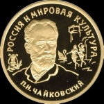 100 рублей 1993 "Чайковский" (Комиссия на данный лот 5%.)